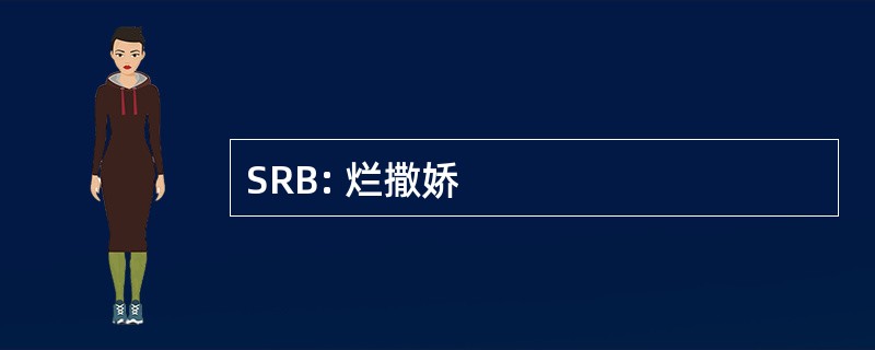 SRB: 烂撒娇