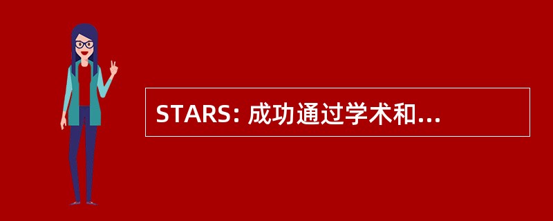 STARS: 成功通过学术和娱乐的支持