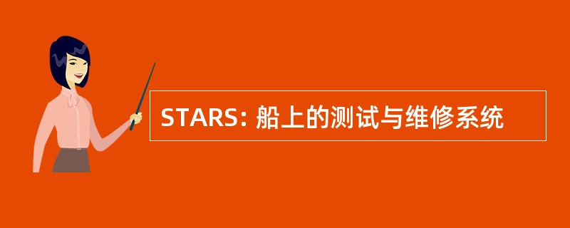 STARS: 船上的测试与维修系统