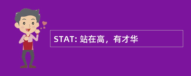 STAT: 站在高，有才华