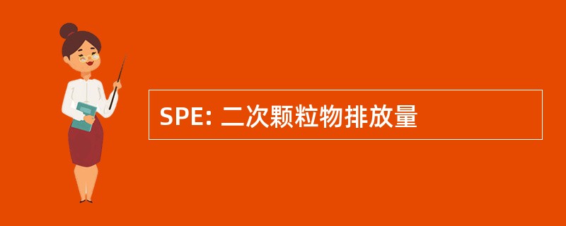 SPE: 二次颗粒物排放量