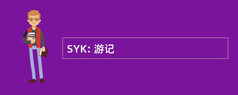 SYK: 游记