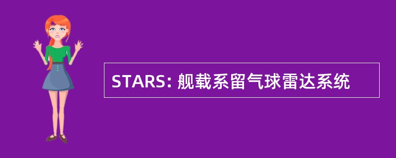 STARS: 舰载系留气球雷达系统