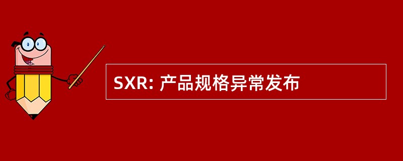 SXR: 产品规格异常发布