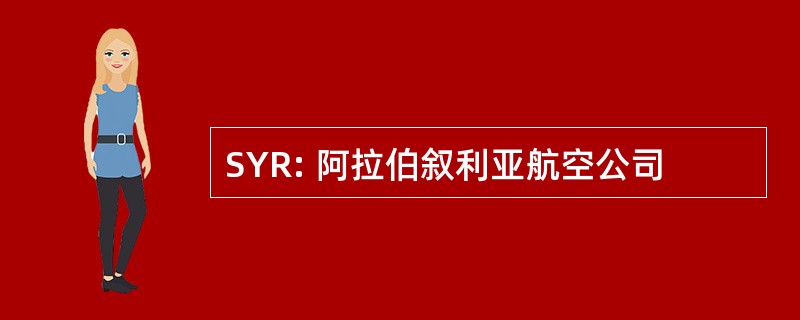 SYR: 阿拉伯叙利亚航空公司