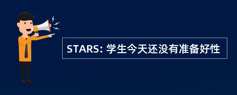 STARS: 学生今天还没有准备好性