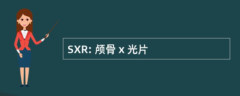 SXR: 颅骨 x 光片