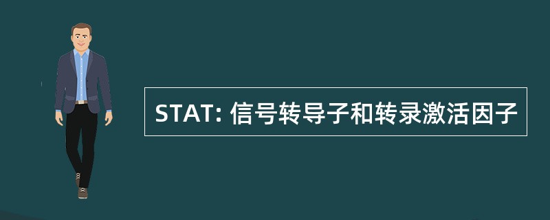 STAT: 信号转导子和转录激活因子