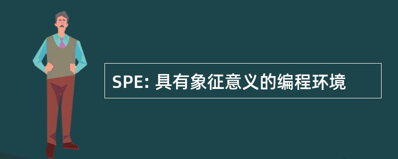 SPE: 具有象征意义的编程环境