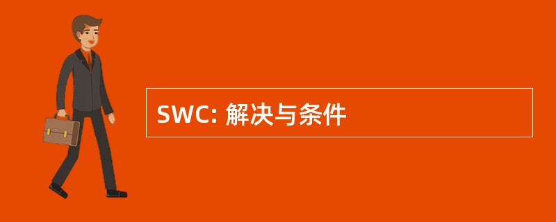 SWC: 解决与条件