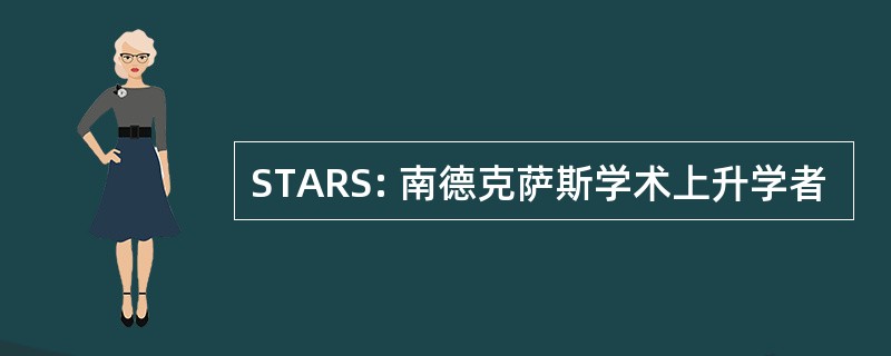 STARS: 南德克萨斯学术上升学者