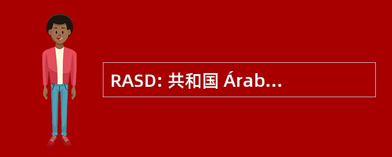 RASD: 共和国 Árabe 人民成立民主