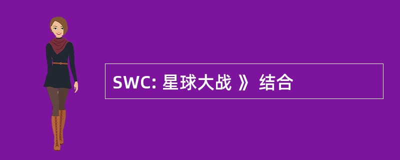 SWC: 星球大战 》 结合