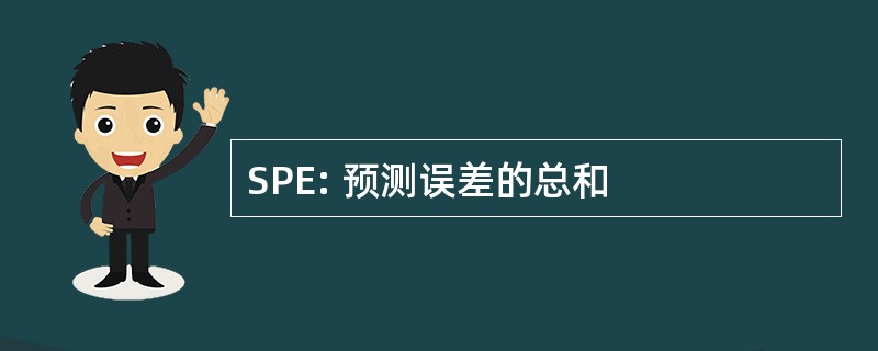 SPE: 预测误差的总和