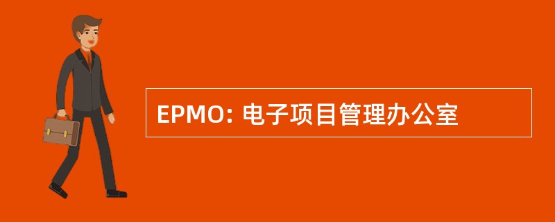 EPMO: 电子项目管理办公室