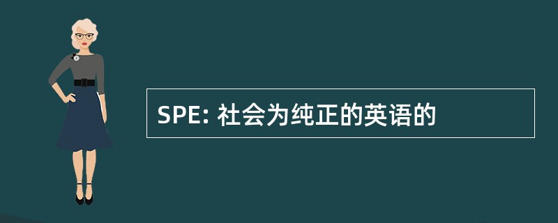 SPE: 社会为纯正的英语的