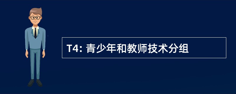 T4: 青少年和教师技术分组