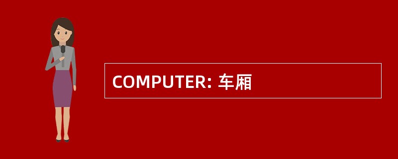 COMPUTER: 车厢