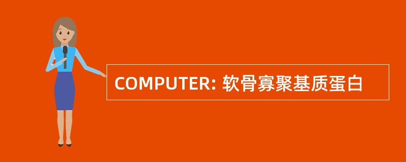 COMPUTER: 软骨寡聚基质蛋白