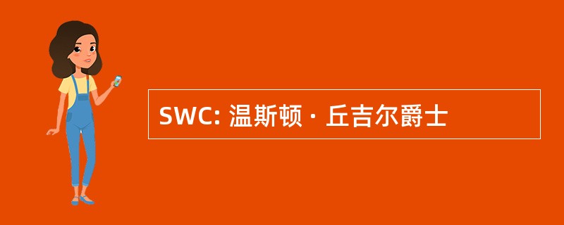 SWC: 温斯顿 · 丘吉尔爵士