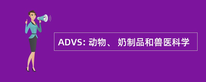 ADVS: 动物、 奶制品和兽医科学