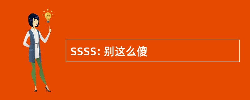 SSSS: 别这么傻