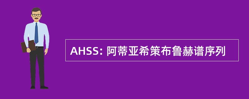 AHSS: 阿蒂亚希策布鲁赫谱序列