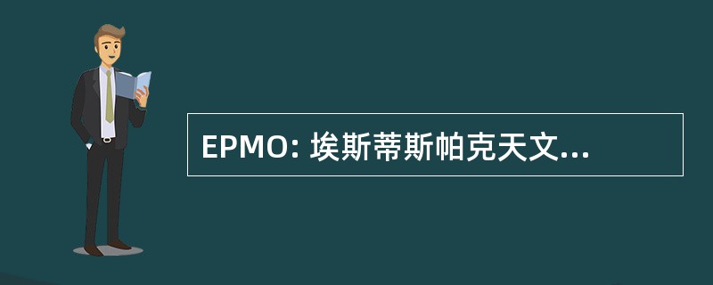 EPMO: 埃斯蒂斯帕克天文台纪念馆