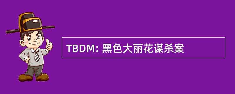 TBDM: 黑色大丽花谋杀案