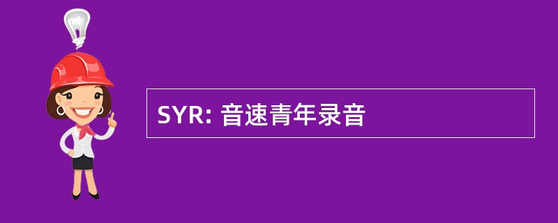 SYR: 音速青年录音