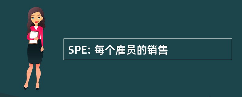 SPE: 每个雇员的销售