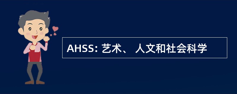 AHSS: 艺术、 人文和社会科学