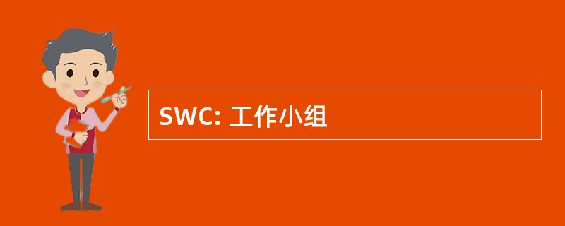 SWC: 工作小组