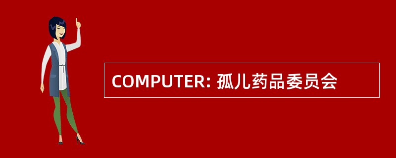 COMPUTER: 孤儿药品委员会