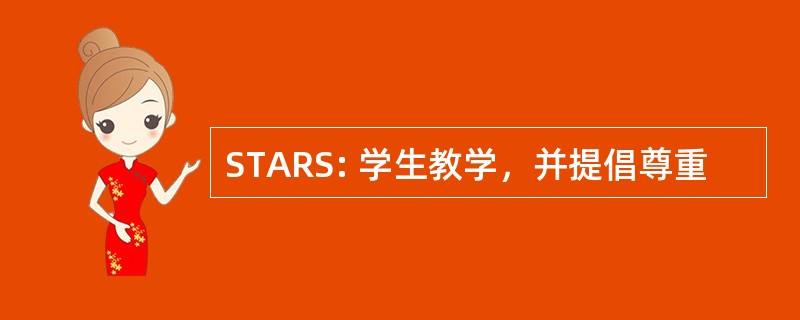 STARS: 学生教学，并提倡尊重