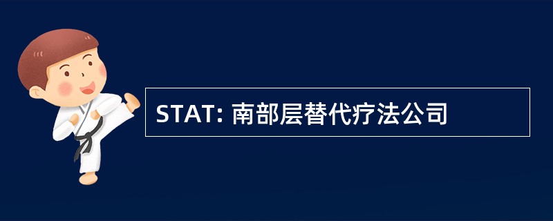 STAT: 南部层替代疗法公司