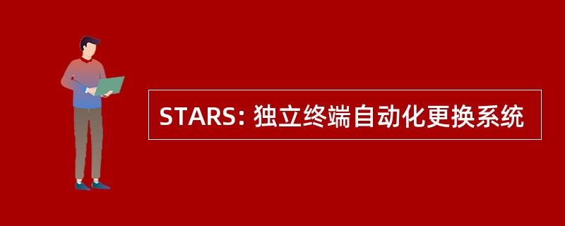 STARS: 独立终端自动化更换系统