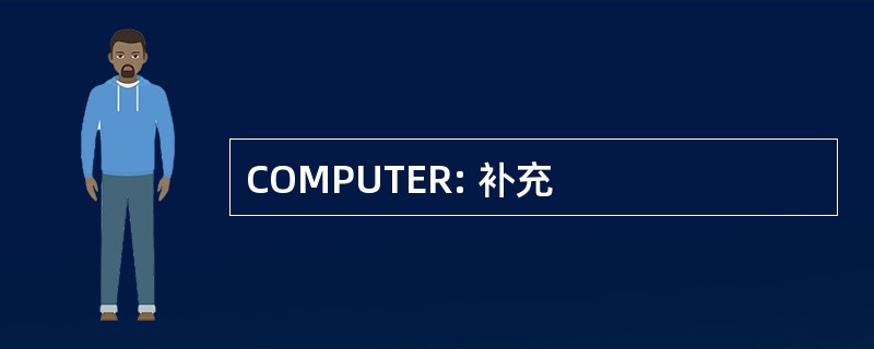 COMPUTER: 补充