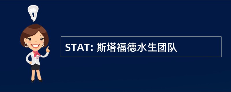 STAT: 斯塔福德水生团队