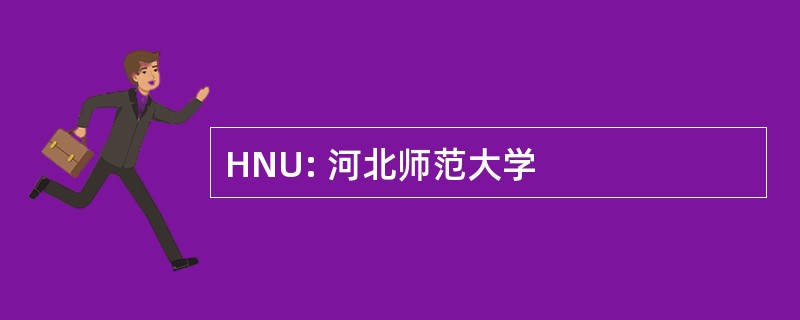 HNU: 河北师范大学