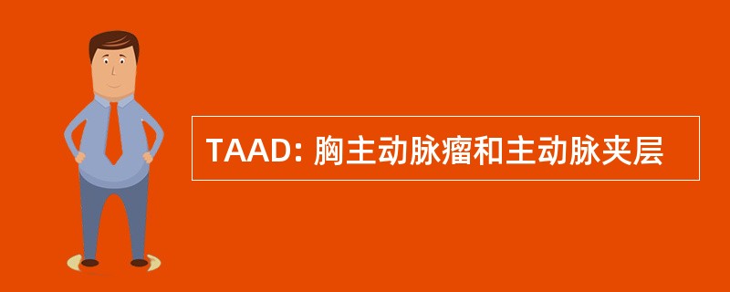 TAAD: 胸主动脉瘤和主动脉夹层