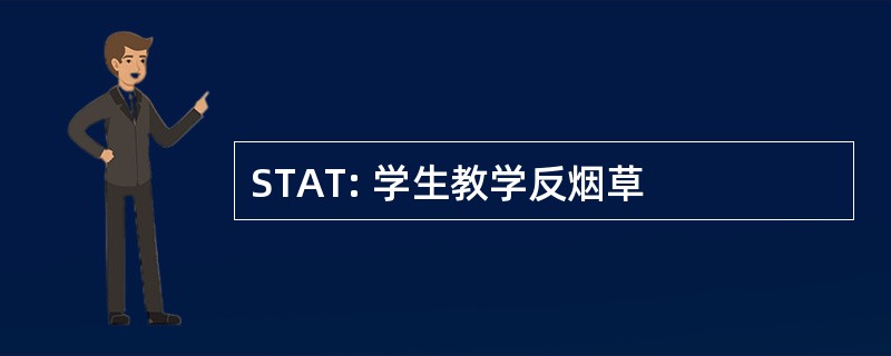 STAT: 学生教学反烟草