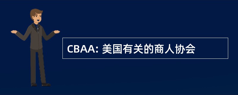 CBAA: 美国有关的商人协会