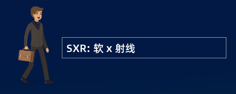 SXR: 软 x 射线