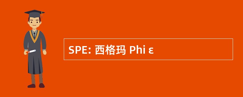 SPE: 西格玛 Phi ε