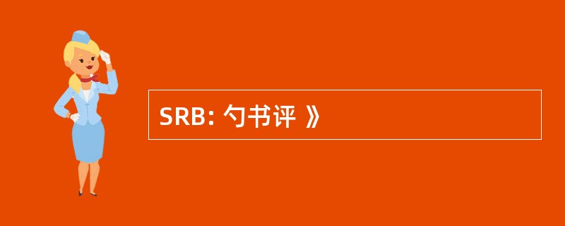 SRB: 勺书评 》