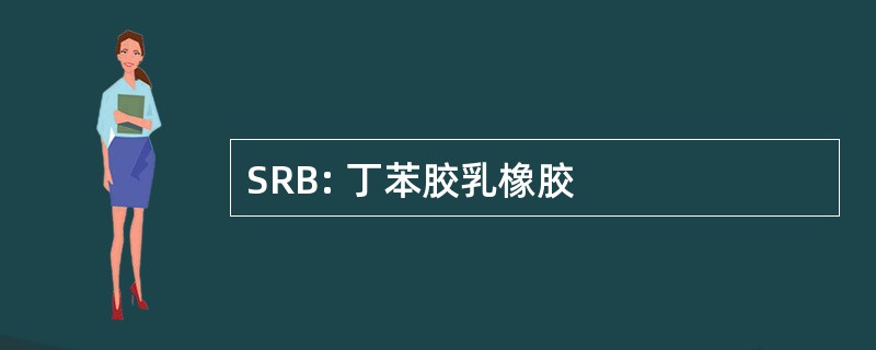 SRB: 丁苯胶乳橡胶