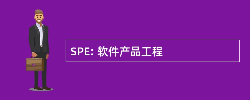 SPE: 软件产品工程