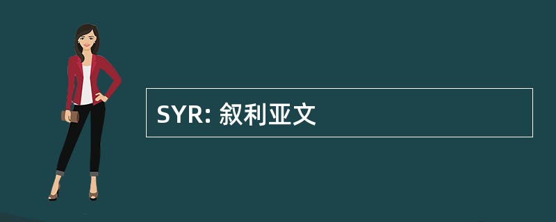 SYR: 叙利亚文