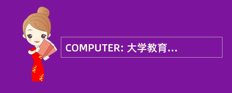 COMPUTER: 大学教育成果的措施计划